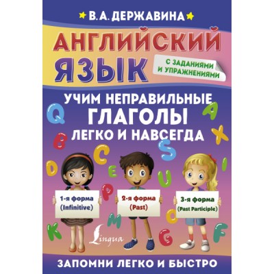 ЗапомниЛегкоБыстро.Английский язык. Учим неправильные глаголы легко