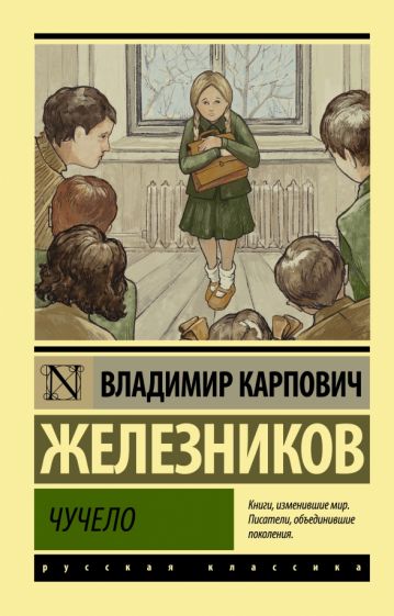 Эксклюзив: Чучело