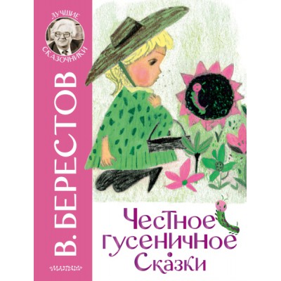 ЛучшСказочники.Честное гусеничное. Сказки