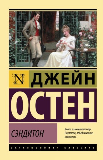 ЭксклКласс(АСТ).Сэндитон