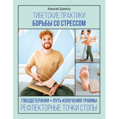 АзбукЗдор.Тибетские практики борьбы со стрессом