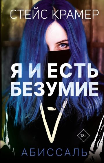 ПроектКрамер.Я и есть безумие. Абиссаль