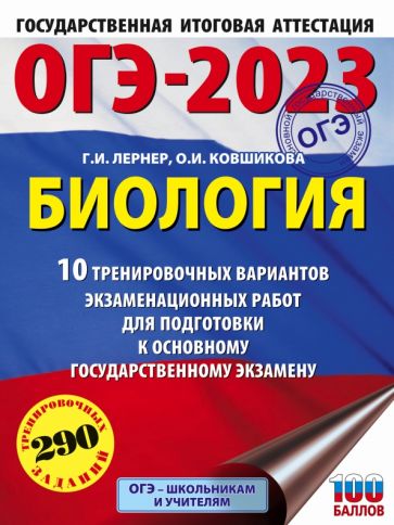 ОГЭ.Биология (60х84/8) 10 тренировочных вариантов экзаменационны