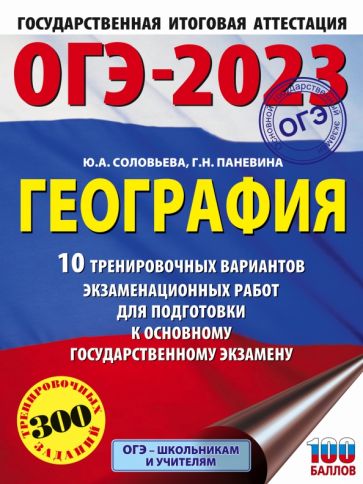 ОГЭ.География (60х84/8) 10 тренировочных вариантов