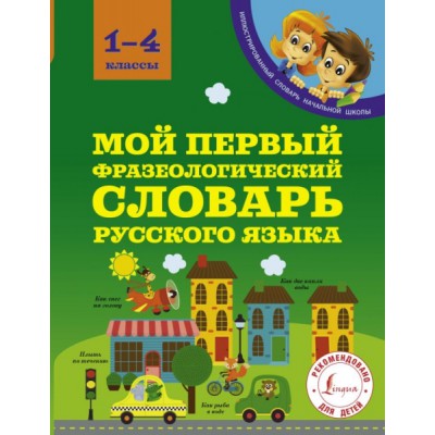 ИллСл Мой первый фразеологический словарь 1-4 классы