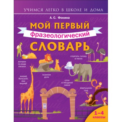 УчЛегкоШД.Мой первый фразеологический словарь 1-4 классы