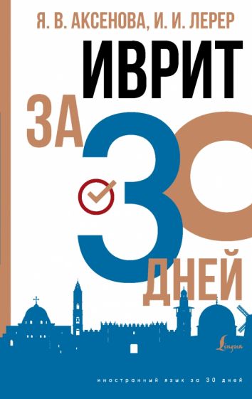 ИнострЗа30дн.Иврит за 30 дней