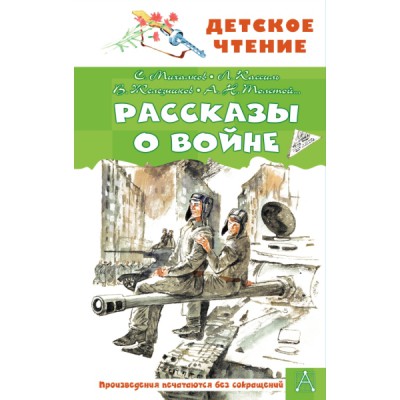 ДетЧтение.Рассказы о войне