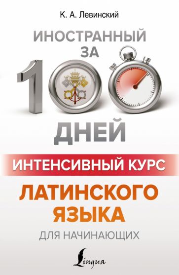 Интенсивный курс латинского языка для начинающих