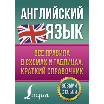 АнглПросто.Английский язык. Все правила в схемах и таблицах