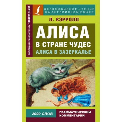 ЭксЧт(анг) Алиса в Стране чудес. Алиса в Зазеркалье