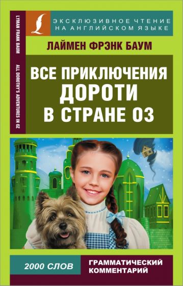 ЭксЧт(анг) Все приключения Дороти в стране Оз
