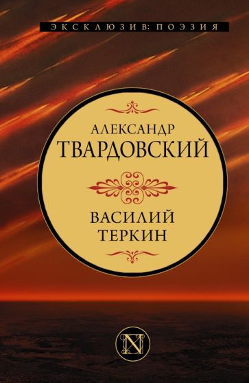 ЭксклюзивПоэзия.Василий Теркин