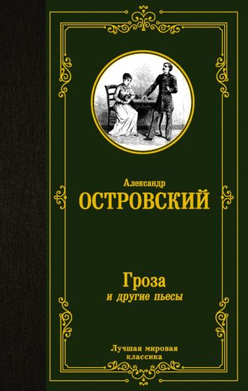 ЛМК Гроза и другие пьесы