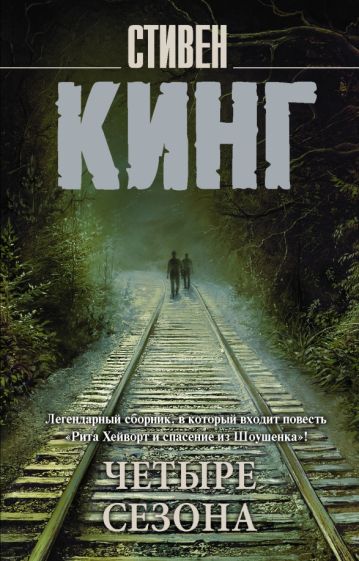 Король на все времена(м)Четыре сезона