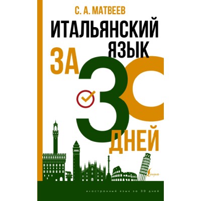 ИнострЗа30дн.Итальянский язык за 30 дней