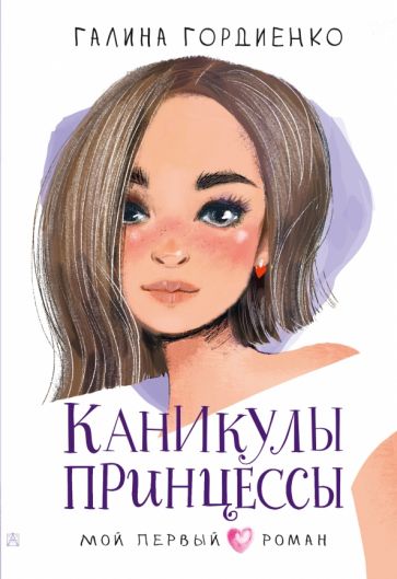 МойПервыйРоман.Каникулы принцессы