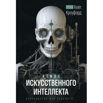 Атлас искусственного интеллекта: руководство для будущего