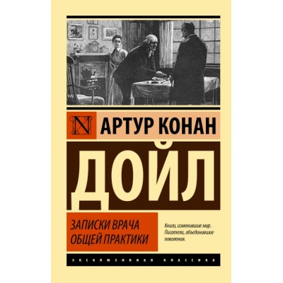 ЭксклКласс(АСТ).Записки врача общей практики