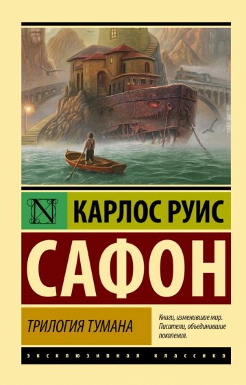 ЭксклКласс(АСТ).Трилогия тумана