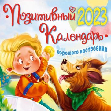 КалДетск2023.Позитивный календарь хорошего настроения