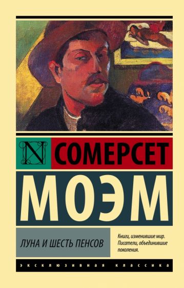 ЭксклКласс(АСТ).Луна и шесть пенсов (новый перевод)
