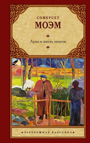 Зар.класс!Луна и шесть пенсов (новый перевод)