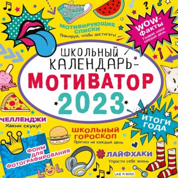 КалДетск2023.Школьный календарь-мотиватор