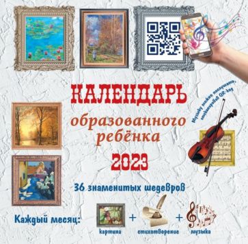 КалДетск2023.Календарь с дополненной реальностью для образованного реб