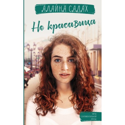 Логвин(best).Не красавица