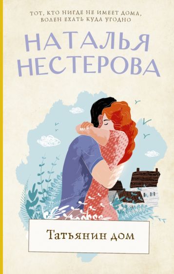 Нестерова(лучшее/тв).Татьянин дом