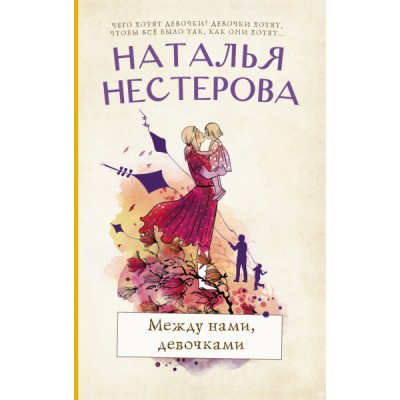 Нестерова(хит/м).Между нами, девочками