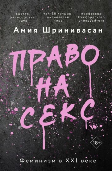 ЛучМедКн.Право на секс. Феминизм в XXI веке