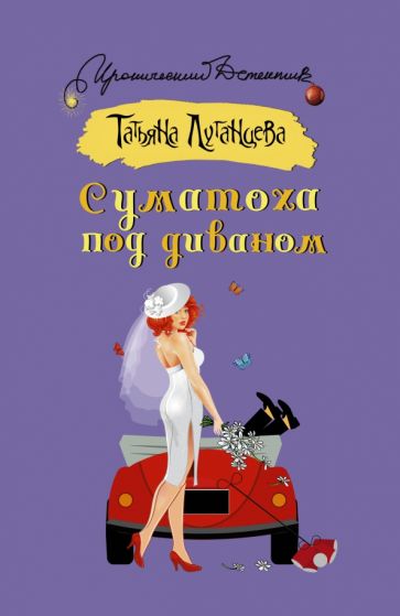 ИД(м)!Суматоха под диваном