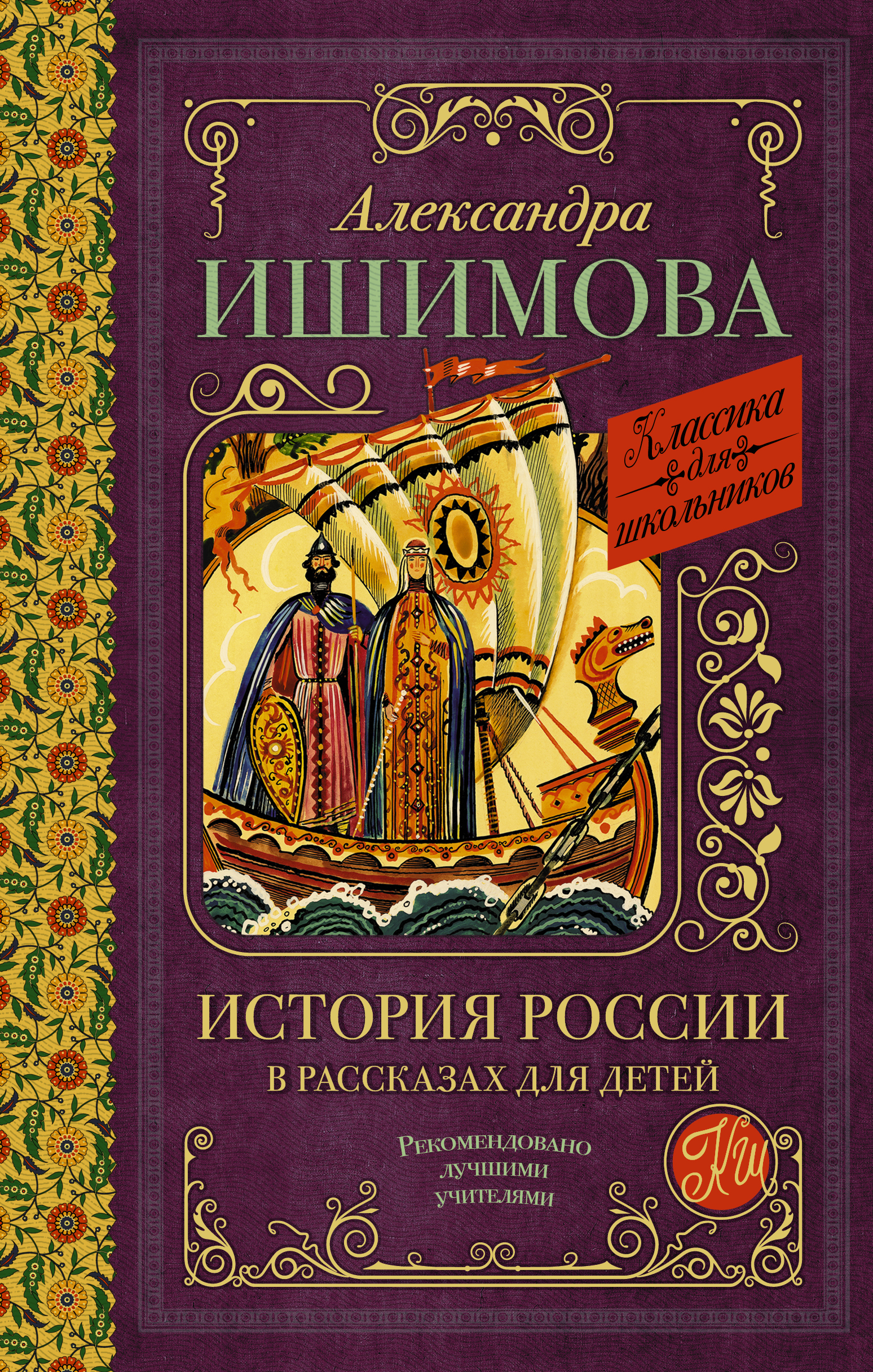 Классика для школьников!История России в рассказах для детей