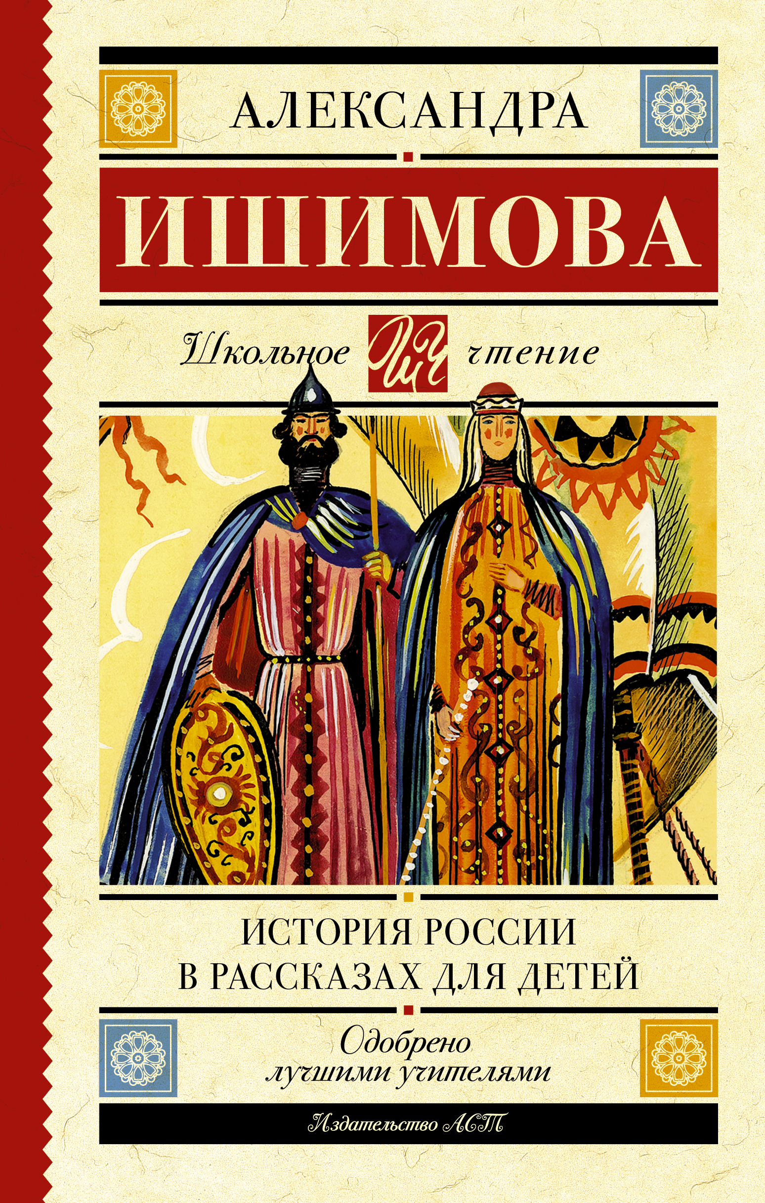 Школьное чтение.История России в рассказах для детей