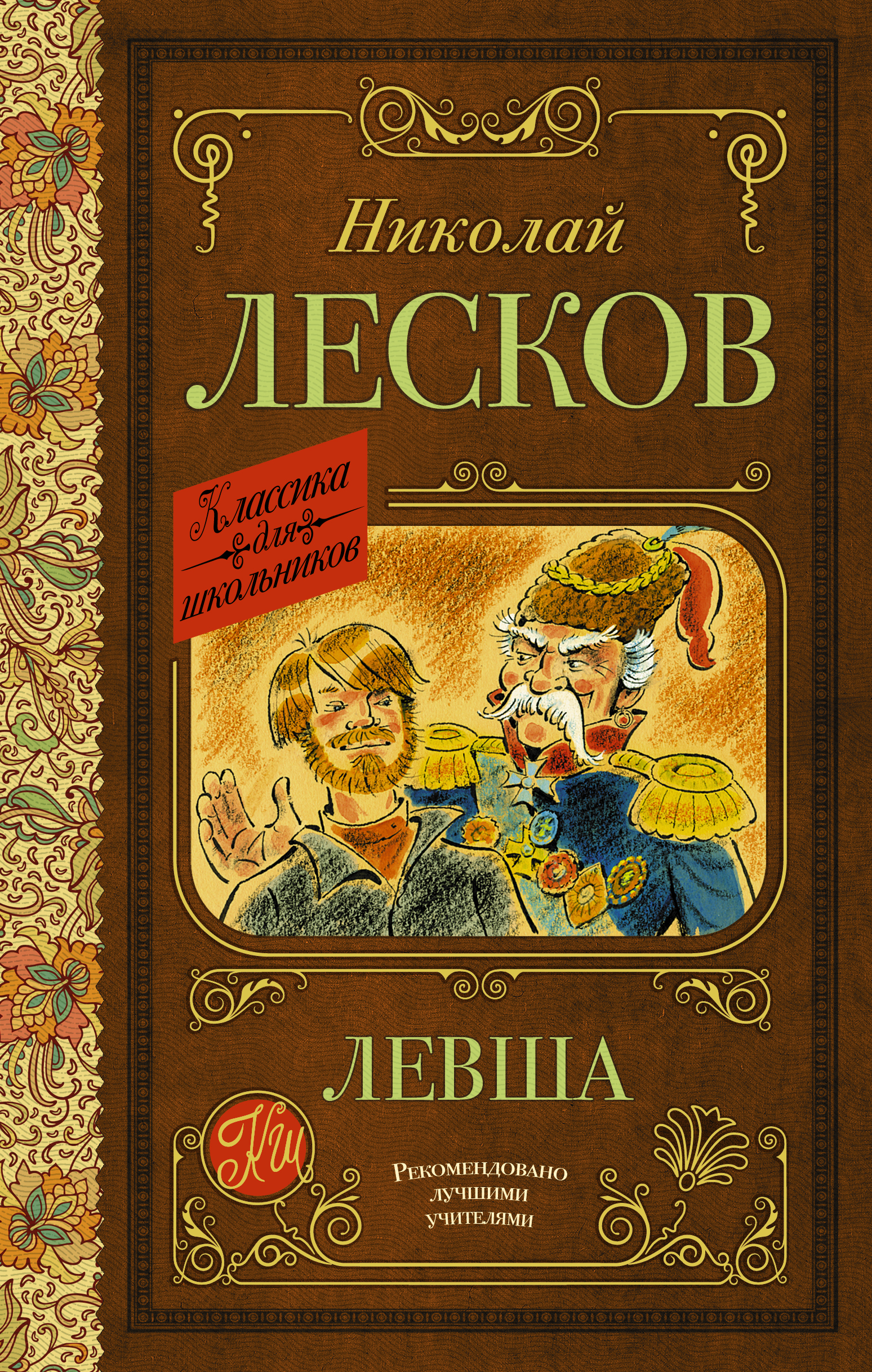 Классика для школьников!Левша