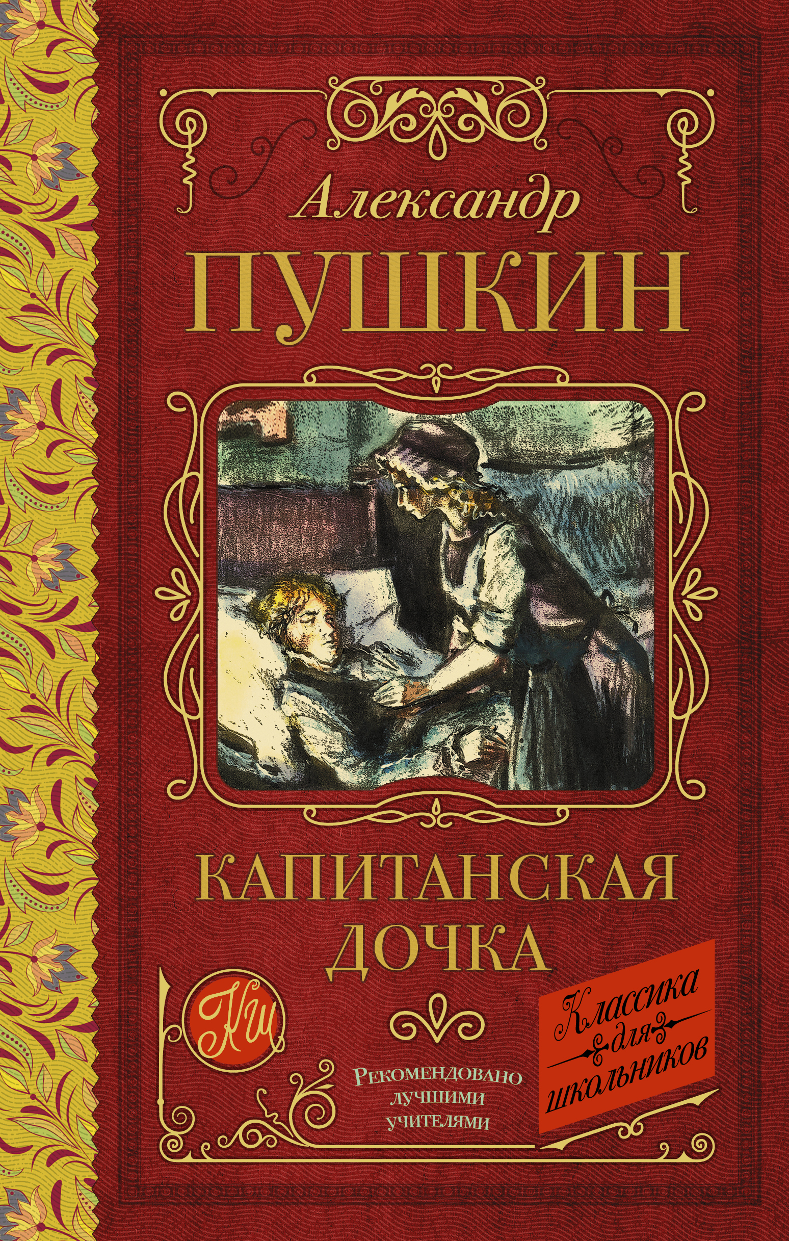Классика для школьников!Капитанская дочка