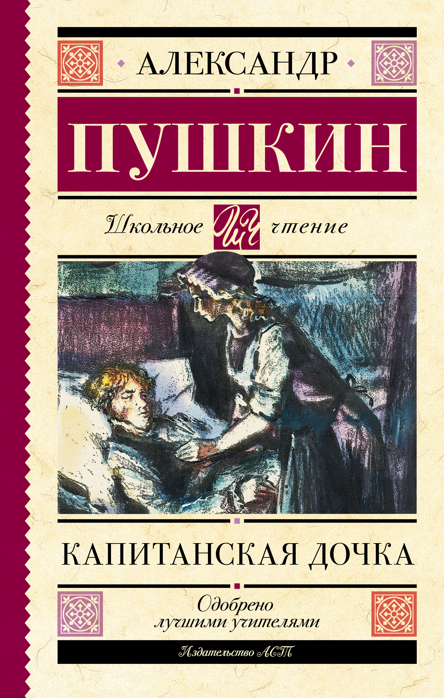 Школьное чтение.Капитанская дочка
