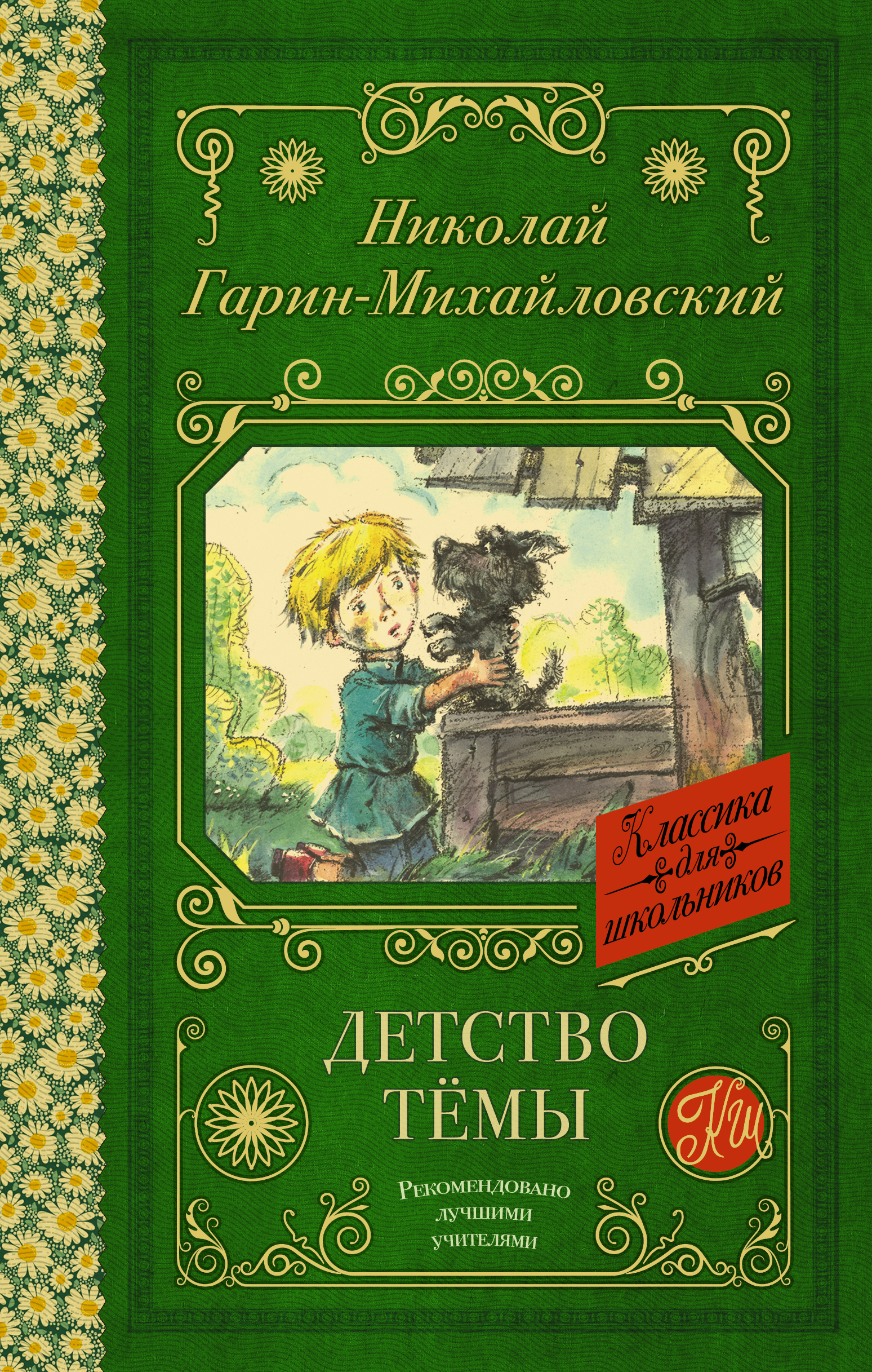 Классика для школьников!Детство Темы