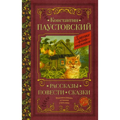 Классика для школьников!Рассказы, повести, сказки