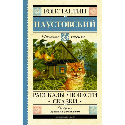 Школьное чтение.Рассказы, повести, сказки