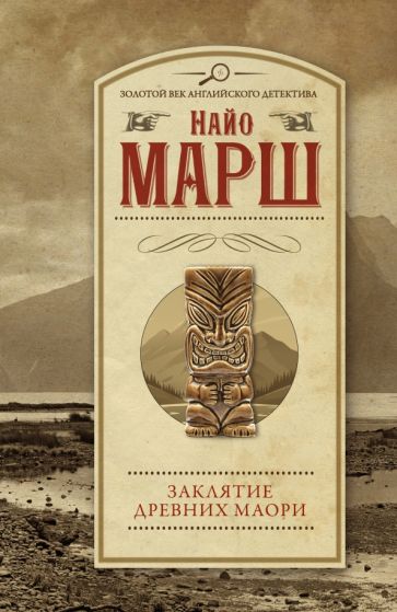 ЗолВекАнглДет(м).Заклятие древних маори