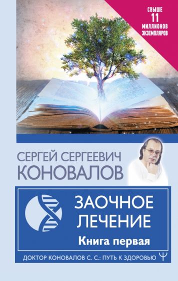 Путь к здоровью.Заочное Лечение. Первая книга