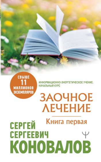 МедБудущего.Заочное Лечение. Первая книга