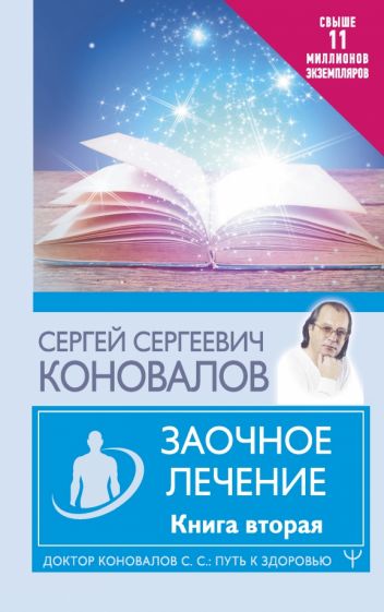 Путь к здоровью.Заочное лечение. Книга вторая