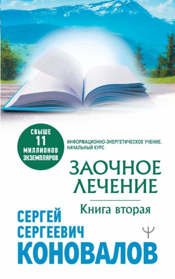 МедБудущего.Заочное лечение. Книга вторая