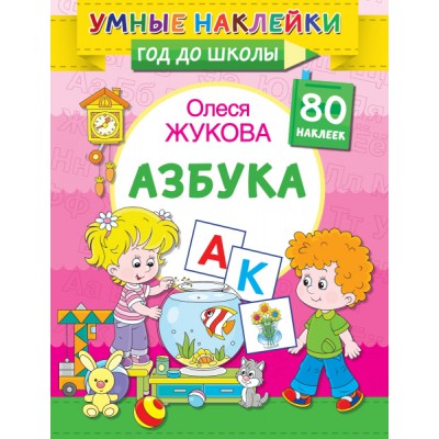 Жукова(УмнНакл).Азбука
