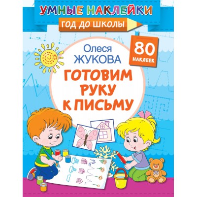 Жукова(УмнНакл).Готовим руку к письму
