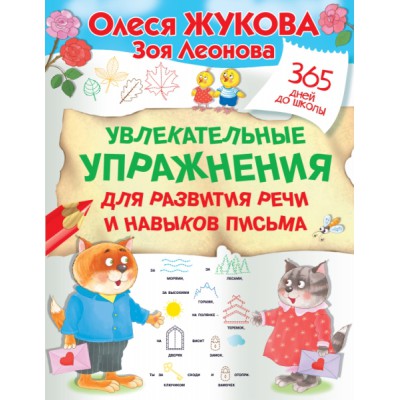365ДДШ.Увлекательные упражнения для развития речи и навыков письма